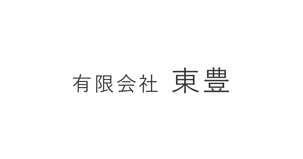有限会社東豊のロゴ