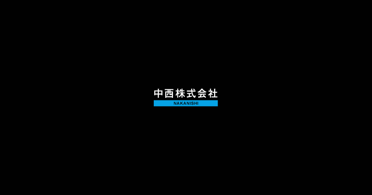 中西株式会社のロゴ