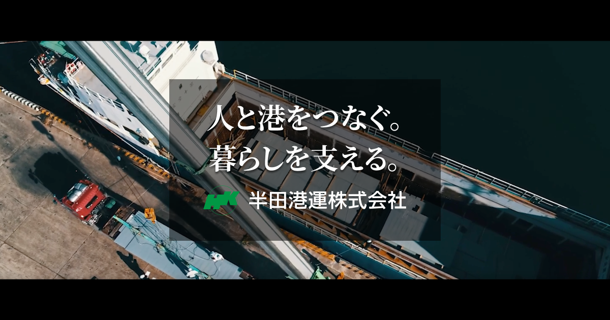 半田港運株式会社のロゴ