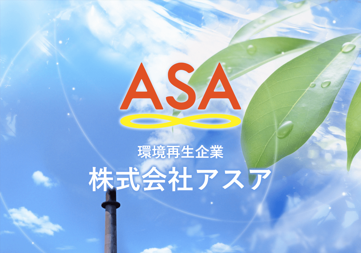 株式会社アスアのロゴ