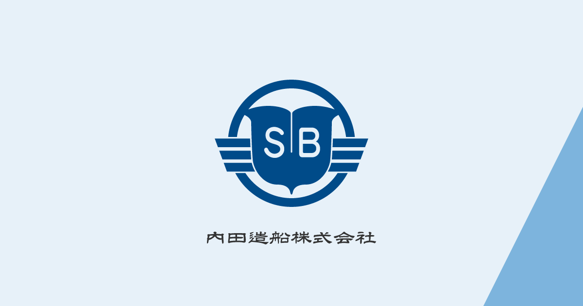 内田造船株式会社のロゴ