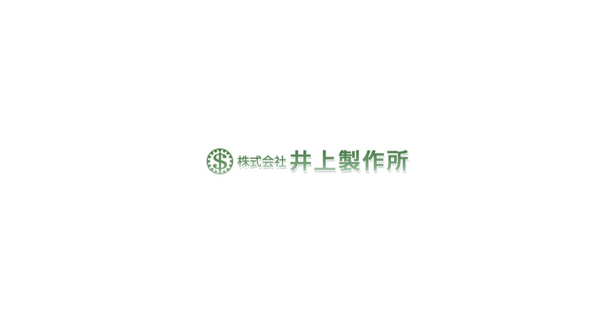 株式会社井上製作所のロゴ