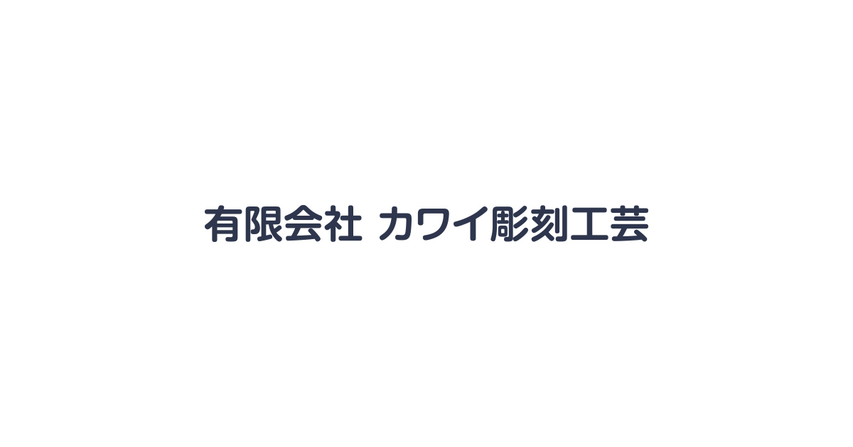 有限会社カワイ彫刻工芸のロゴ