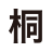 桐生鋼材株式会社のアイコン