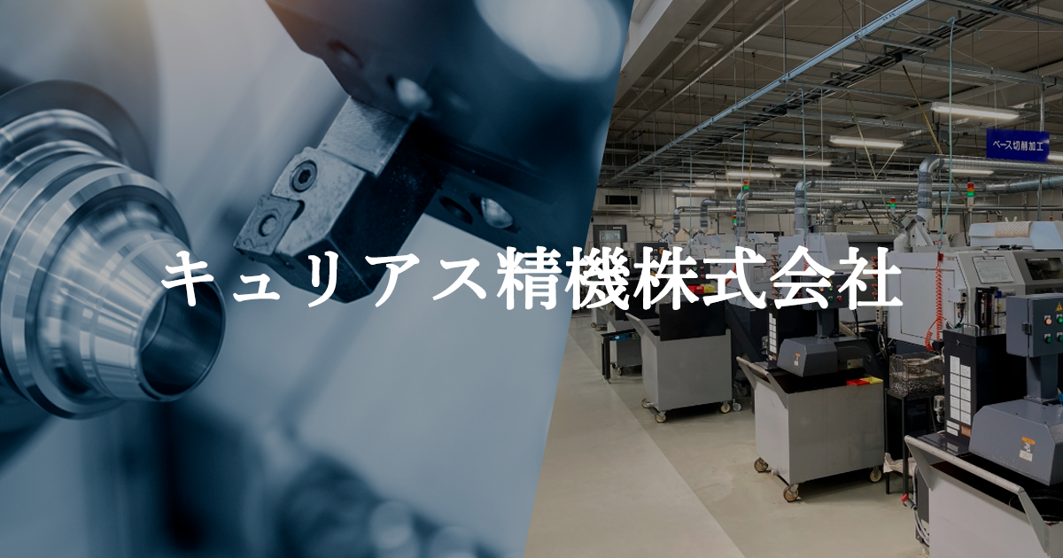 キュリアス精機株式会社のロゴ
