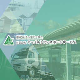 有限会社キャメルトランスポートサービスのアイコン