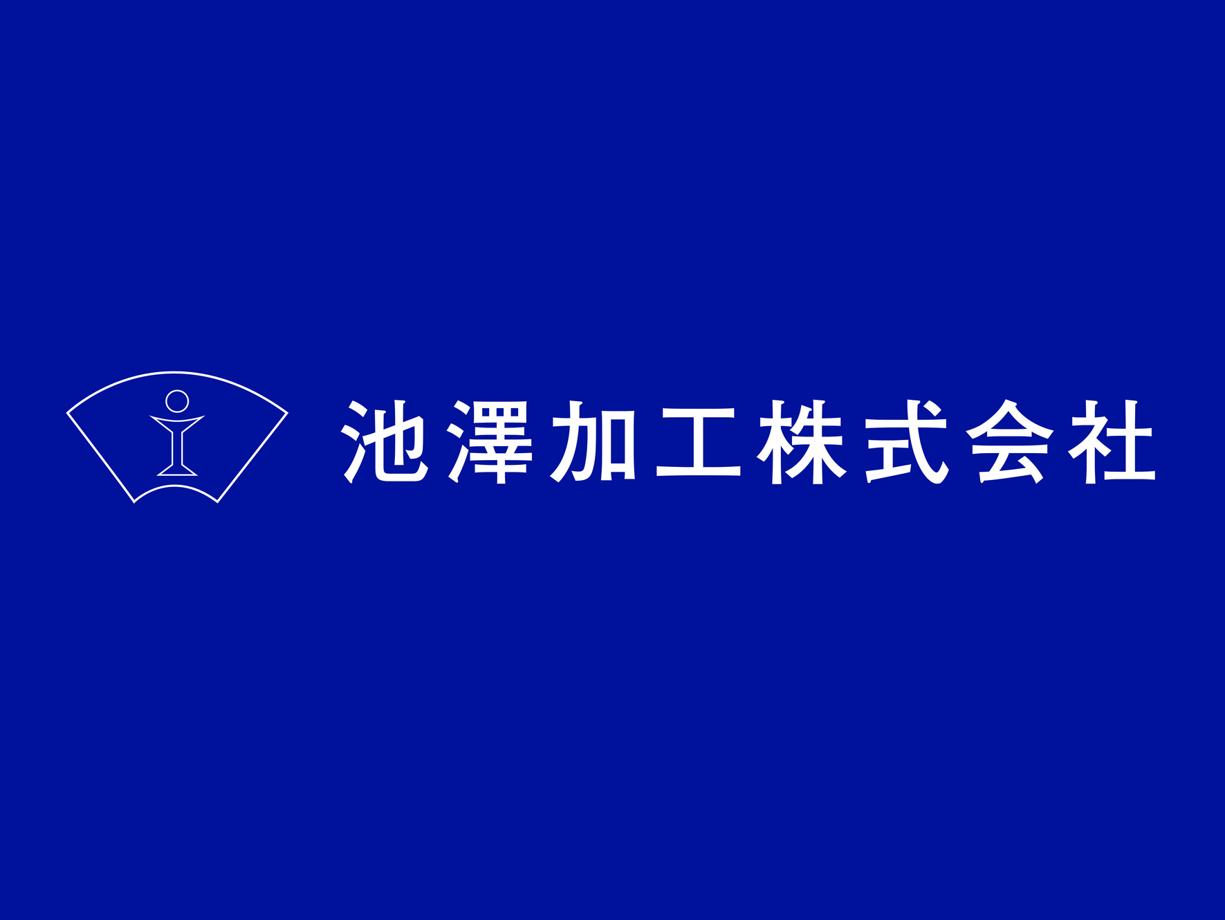 池澤加工株式会社のロゴ