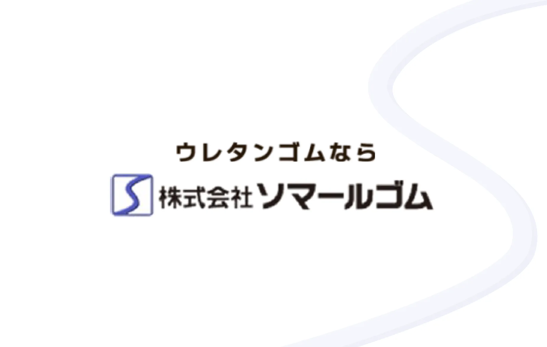 株式会社ソマールゴムのロゴ
