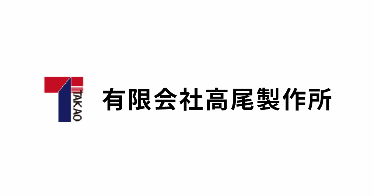 有限会社高尾製作所のロゴ