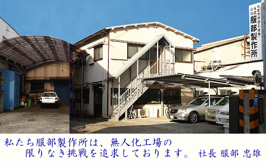 株式会社服部製作所のロゴ