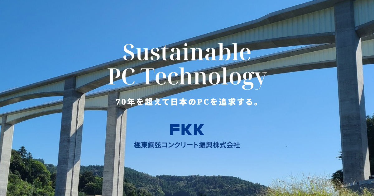 極東鋼弦コンクリート振興株式会社のロゴ