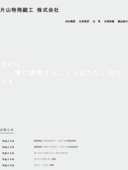 片山特殊鍛工株式会社のロゴ