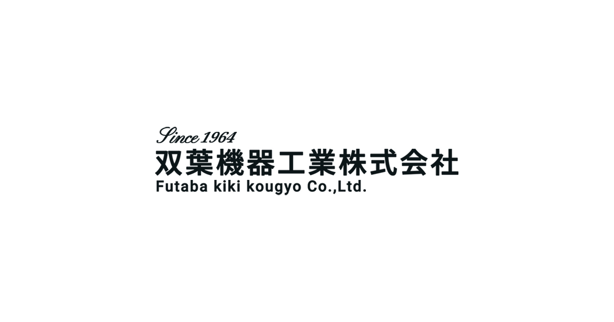 双葉機器工業株式会社のロゴ