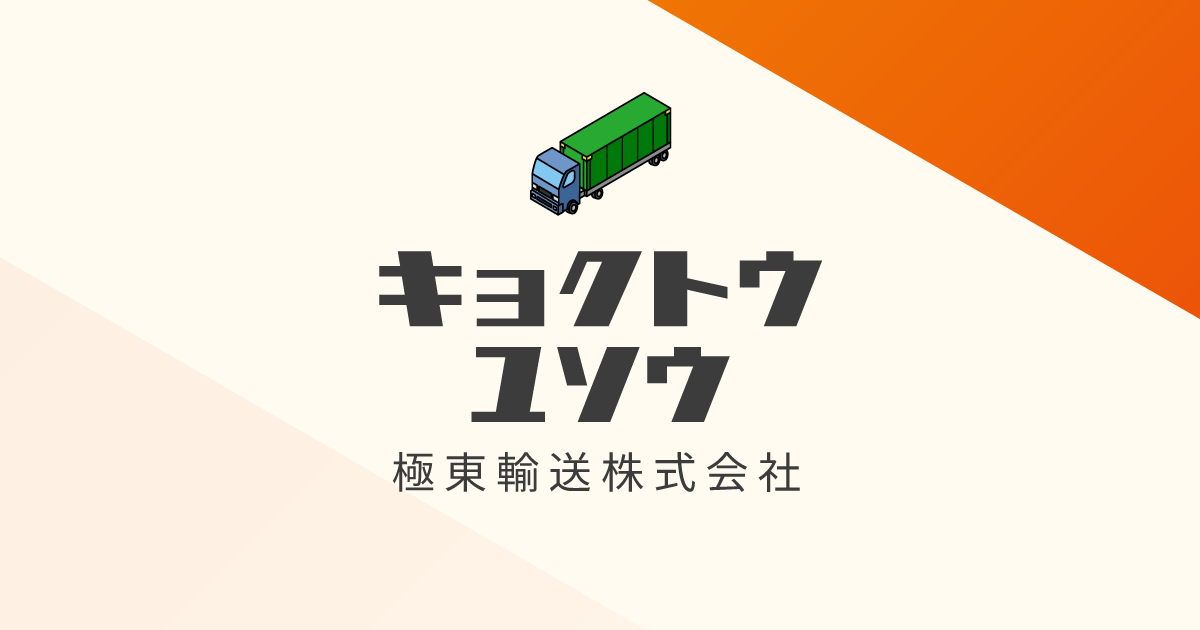 極東輸送株式会社のロゴ