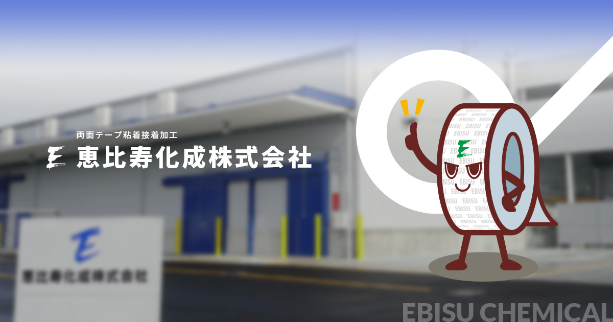 恵比寿化成株式会社のロゴ