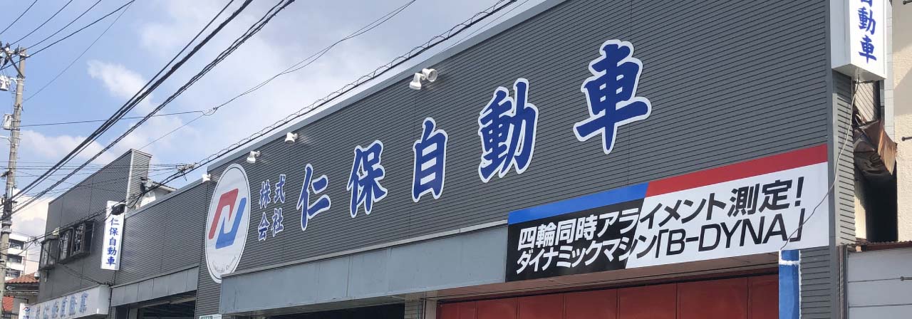 株式会社仁保自動車のロゴ