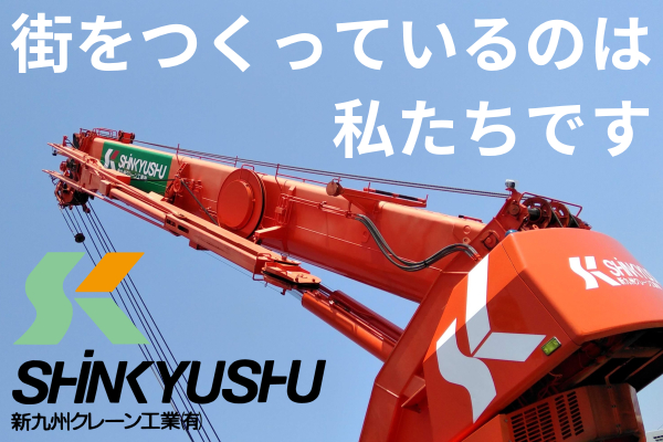 新九州クレーン工業有限会社のロゴ