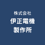 株式会社伊正電機製作所のアイコン