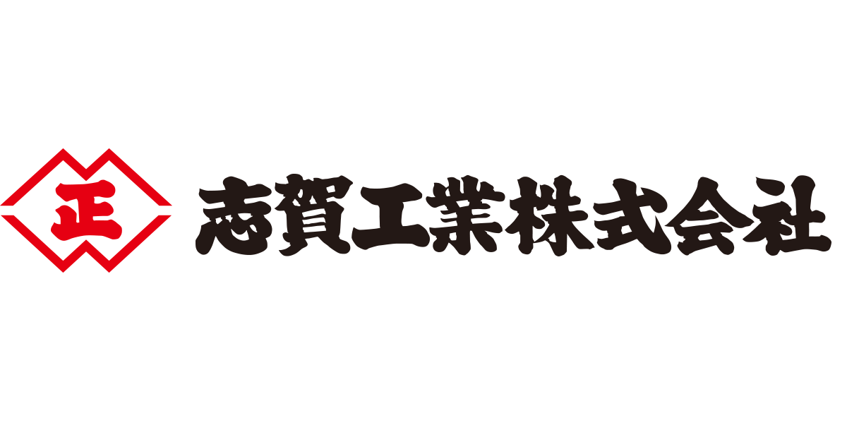志賀工業株式会社のロゴ