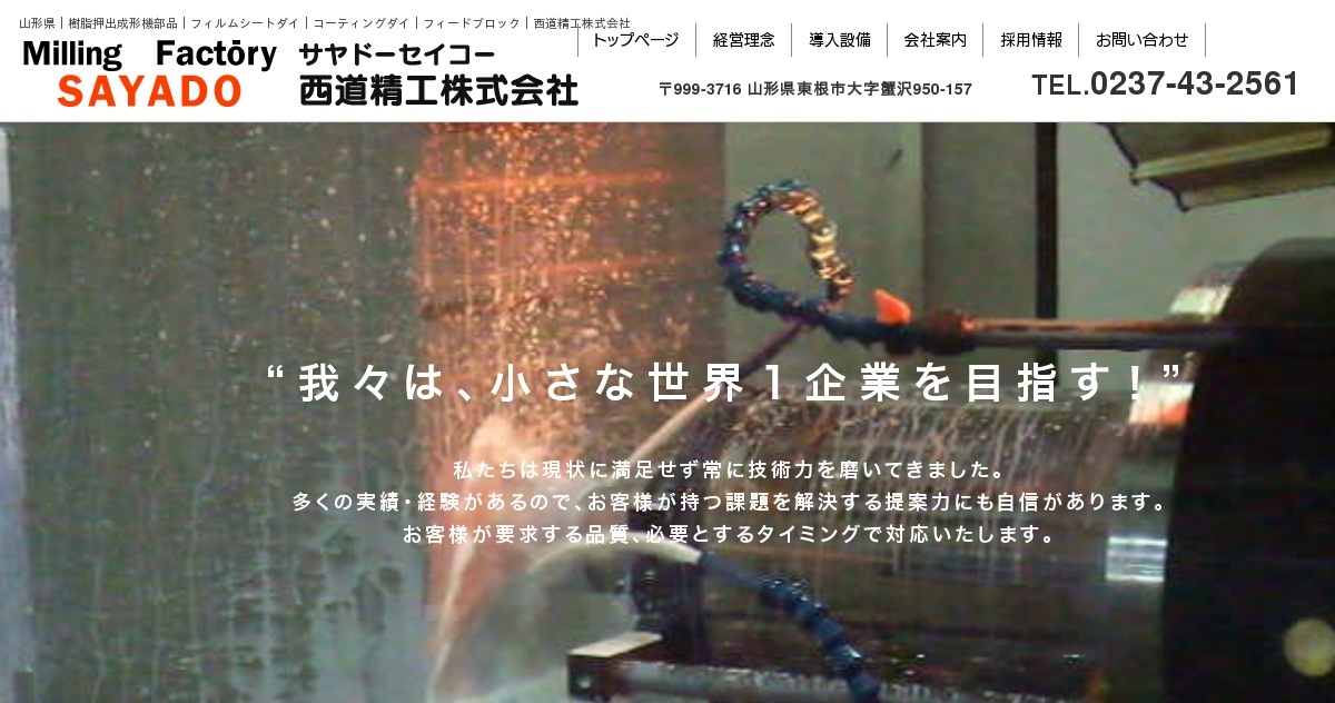 西道精工株式会社のロゴ
