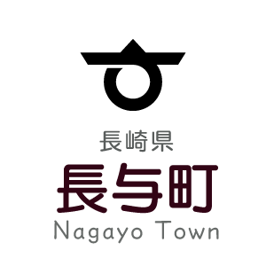 長与町のロゴ