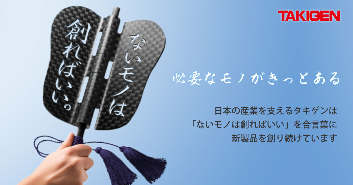 タキゲン製造株式会社のロゴ