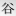 株式会社谷本製作所のアイコン