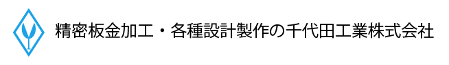 千代田工業株式会社のロゴ