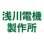有限会社浅川電機製作所のアイコン