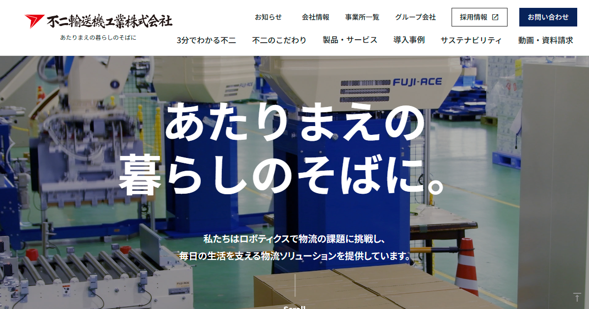 不二輸送機工業株式会社のロゴ