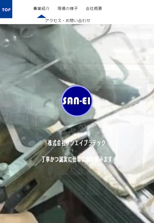 株式会社サンエイプラテックのロゴ