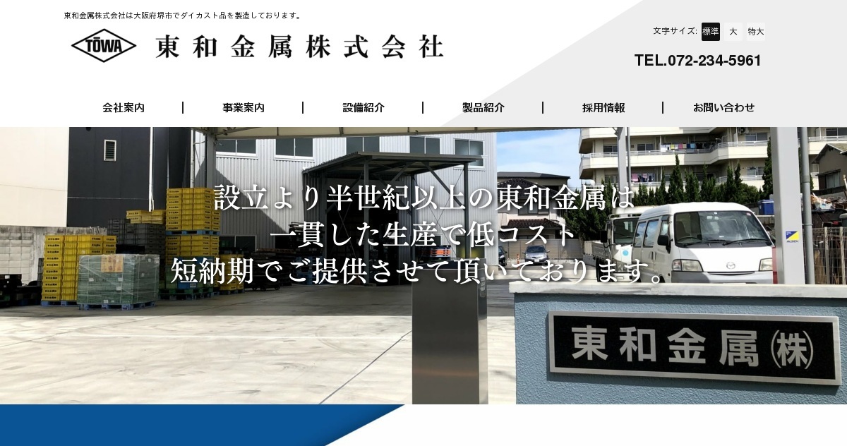 東和金属株式会社のロゴ