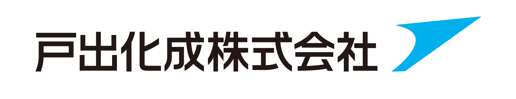 戸出化成株式会社のロゴ