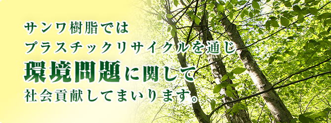 株式会社サンワ樹脂のロゴ