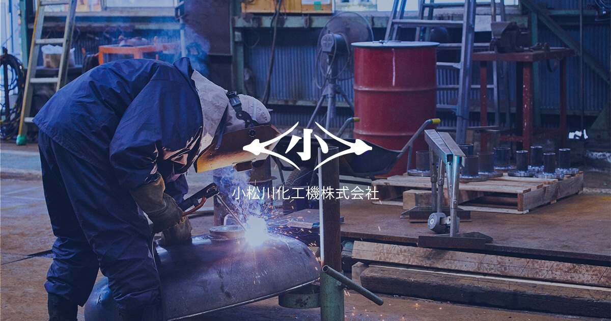 小松川化工機株式会社のロゴ