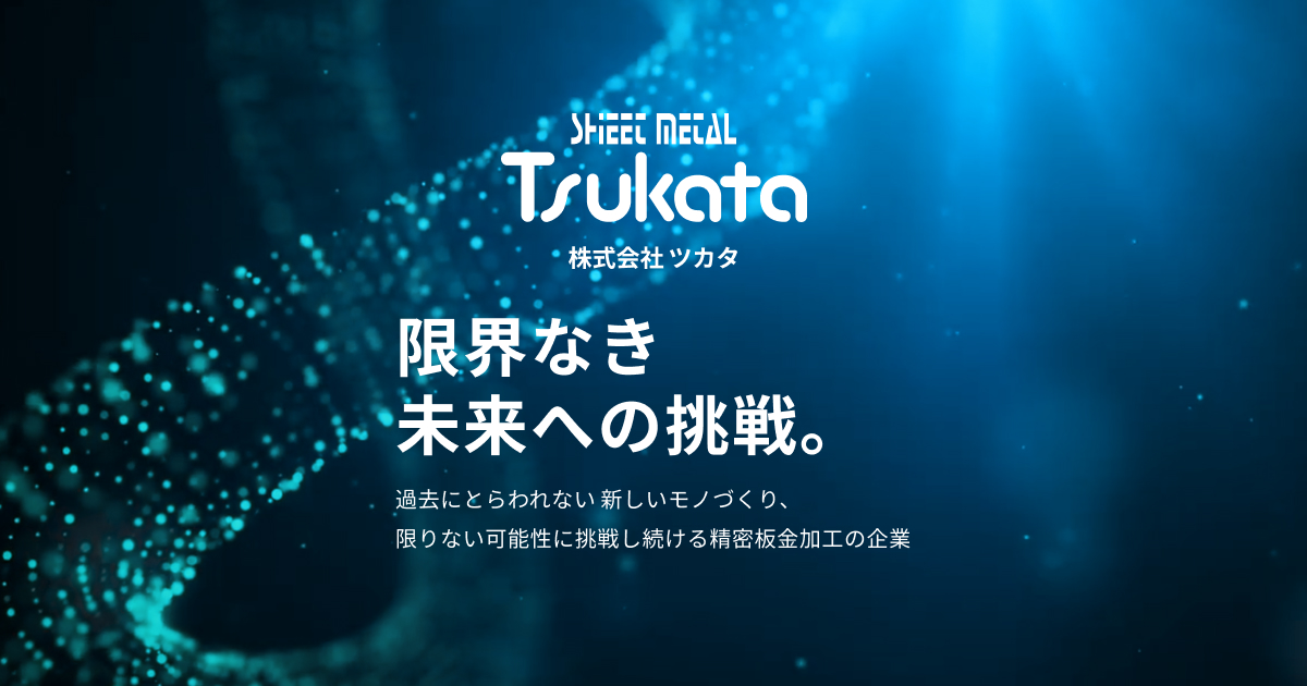 株式会社ツカタのロゴ