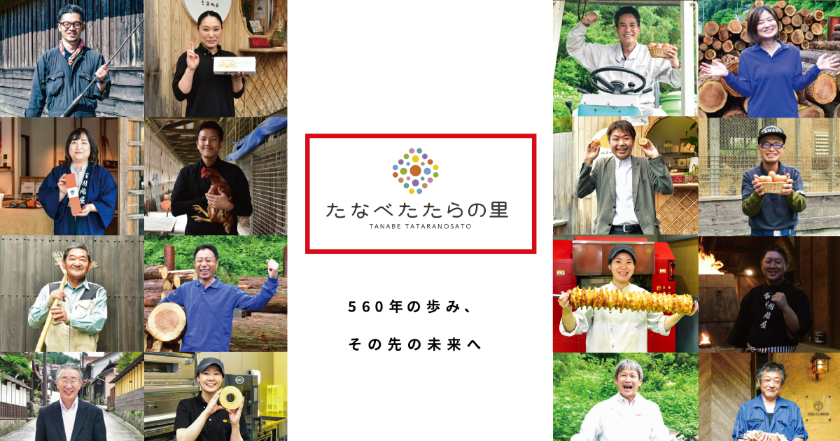 株式会社たなべたたらの里のロゴ