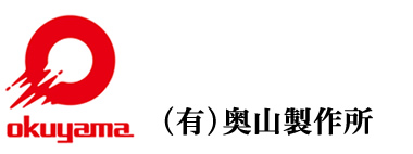 有限会社奥山製作所のロゴ