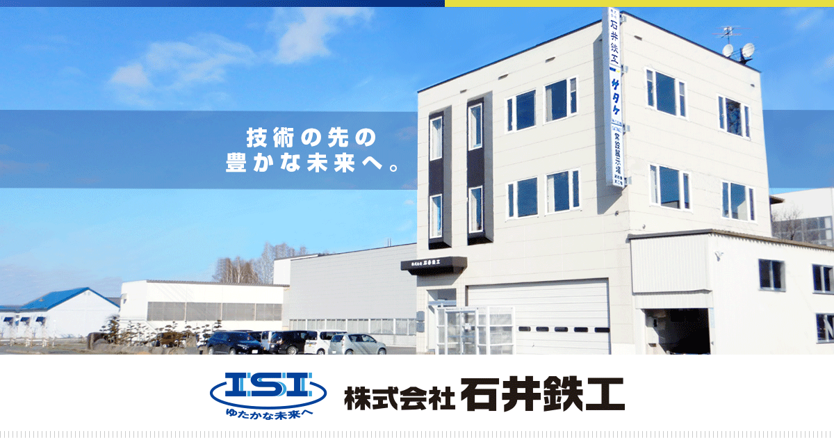 株式会社石井鉄工のロゴ