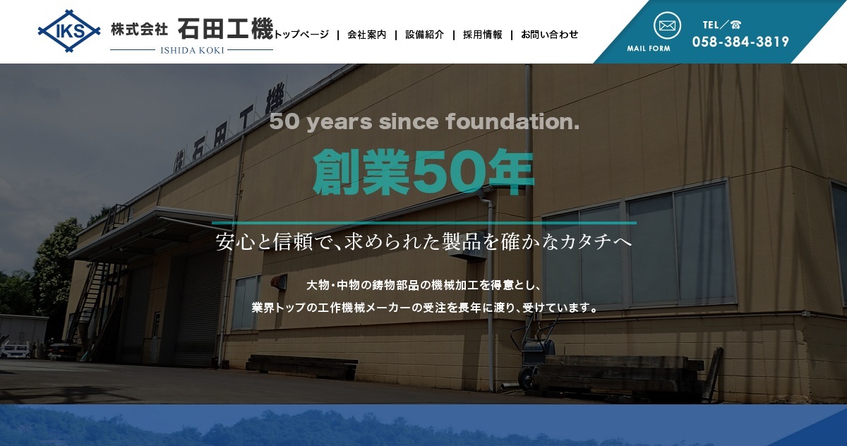 株式会社石田工機のロゴ