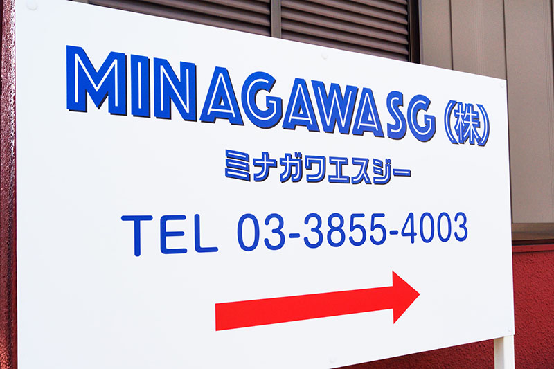 MINAGAWASG株式会社のロゴ