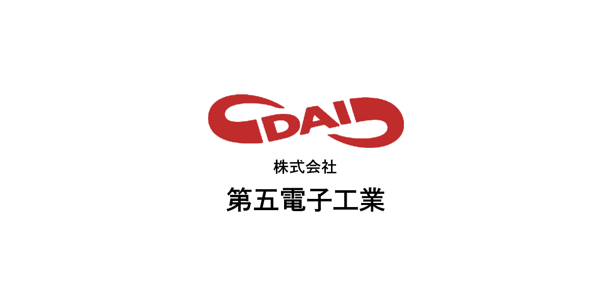 株式会社第五電子工業のロゴ