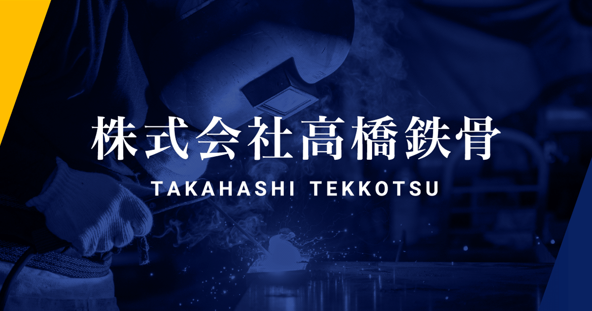 株式会社高橋鉄骨のロゴ