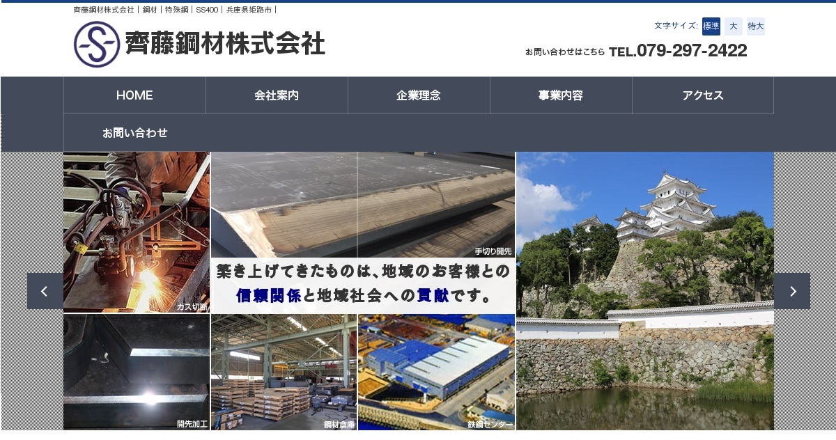 齊藤鋼材株式会社のロゴ