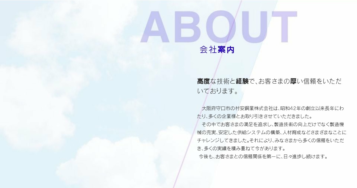 村安鋼業株式会社のロゴ