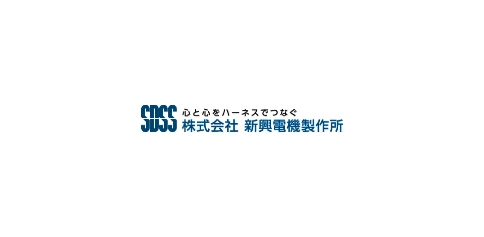 株式会社新興電機製作所のロゴ