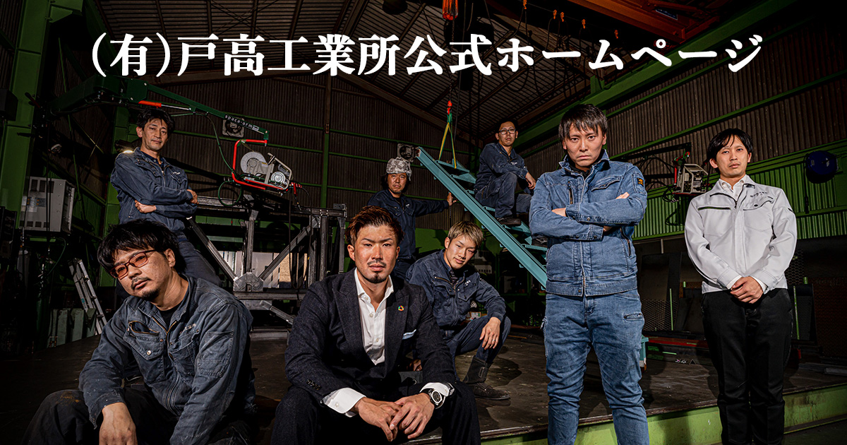 有限会社戸高工業所のロゴ