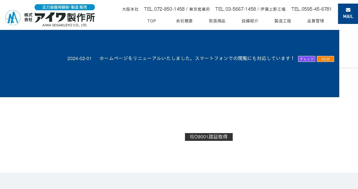 株式会社アイワ製作所のロゴ