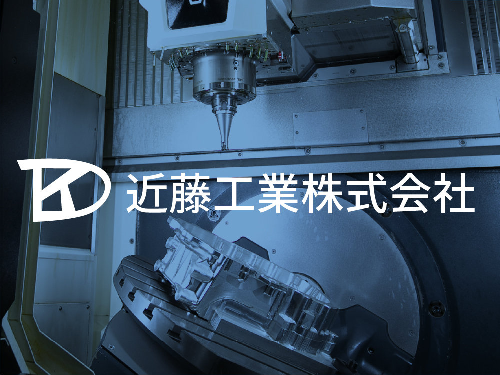 近藤工業株式会社のロゴ