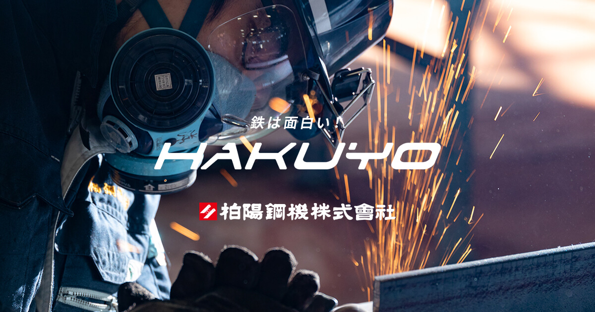柏陽鋼機株式会社のロゴ